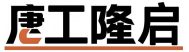 山西液压升降机|升降货梯|电动升降平台|登车桥_厂家-【山西唐工隆启（太原）机械制造】